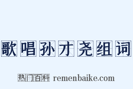 歌唱孙才尧组词是什么意思的图片